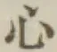 글자 心