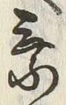 글자 乗
