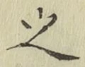 글자 之