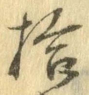 拾，已得其位