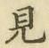 글자 見
