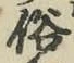 글자 俗