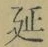글자 延