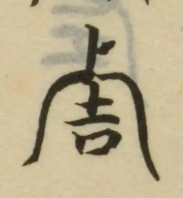 㕣の位置