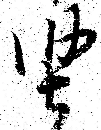 堅 위치 확인됨