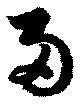 已定位両