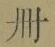 字冊