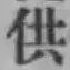 文字供