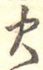 位置定マレル火