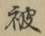 글자 被