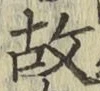 글자 故