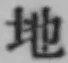 Chữ 地
