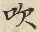 文字吹