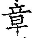 글자 章