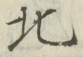 𡨸北