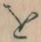 글자 を