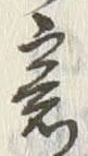 글자 意