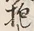文字抱