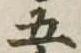 五 위치 확인됨