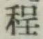 글자 程