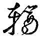 輶の位置