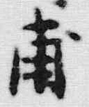 글자 甫