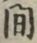 글자 間