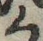 位置 確認된 く