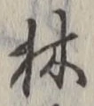 「林」字
