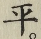 글자 平