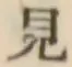 글자 見
