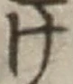 “け”字