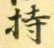 글자 持
