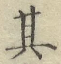 字其