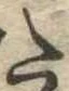 Đã định vị 𛁠