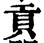 文字貢