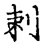 Chữ 刺