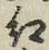 字紅