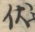 伏の位置