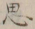 글자 思
