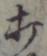 글자 打