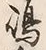 文字嶋