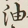 文字油