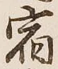글자 宿