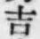 글자 吉