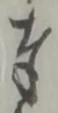 글자 奉