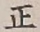 文字正