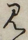 Đã định vị 見