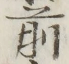 글자 前