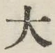 글자 大